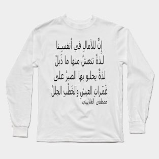 إِنَّ للآمالِ في أنفسِنا Long Sleeve T-Shirt